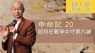 611 晨禱 ｜申命記 20｜張恩年牧師｜2022.11.04