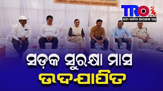 ସଡ଼କ ସୁରକ୍ଷା ମାସ ଉଦଯାପିତ  |#tro24news #news