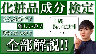 [資格][美容]化粧品成分検定って？役に立つの？1級(化粧品成分上級スペシャリスト)合格者が全部解説！