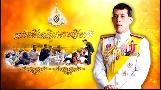 สารคดีเฉลิมพระเกียรติ พระบาทสมเด็จพระวชิรเกล้าเจ้าอยู่หัวฯ