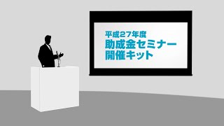 【税理士向けDVD】平成27年度助成金セミナー開催キット