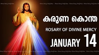 കരുണ കൊന്ത I Karuna kontha I ROSARY OF DIVINE MERCY I January 14 I Tuesday I 6.00 PM