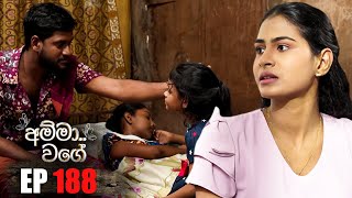 Amma Wage (අම්මා වගේ) | Episode 188 | 04th January 2025