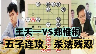 2021大棋圣决赛：王天一大战郑惟桐！杀法太残忍，外星人毫不留情