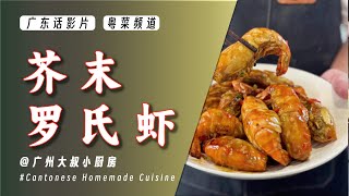 Finger-Licking Good! 【Wasabi River Prawns】Secret Recipe Spilled, Spicy and Addictive!