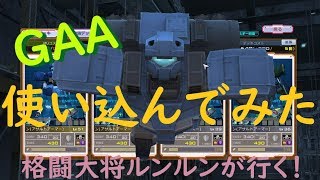 ～GAAを使い込んでみた結果～格闘大将ルンルンが行く！ガンダムオンライン