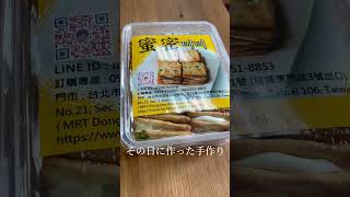 永康街にある即完売のお土産の蜜密牛軋餅😳9時オープンで11時には大体完売らしい #台湾旅行 #台湾グルメ #台湾土産