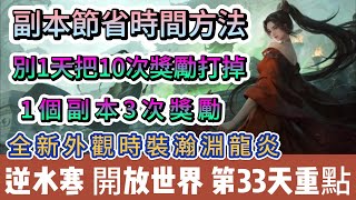 【逆水寒】第33天｜副本節省時間方法｜別1天把10次獎勵打掉｜1個副本3次獎勵｜全新外觀瀚淵龍炎｜#逆水寒 #逆水寒禮包碼 #逆水寒副本 #阿翊 #遊戲 #手遊 #逆水寒裝備 #逆水寒舞陽城