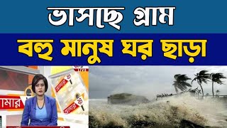 নিম্নচাপের ফলে প্লাবিত সাগরের বহু এলাকা  ভাসছে বহু গ্রাম অনেক মানুষ ঘরছাড়া