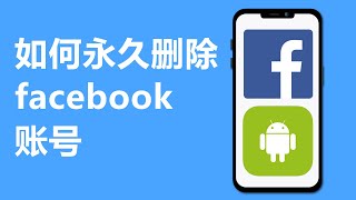 如何永久删除facebook账号(2024)