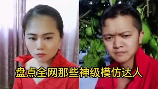 盘点全网那些神级模仿达人，让你模仿就行，你直接超越了