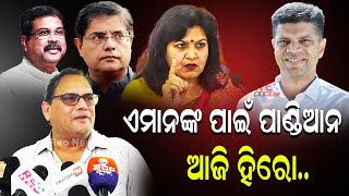 ଏମାନଙ୍କ ପାଇଁ ପାଣ୍ଡିଆନ ଆଜି ହିରୋ.. #reonews #reonewsodia #odishapolitics