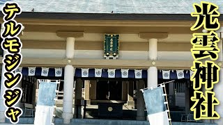 福岡 光雲神社(テルモ神社) 20240806