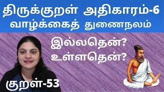 குறள் 53 / kural 53 #அதிகாரம்- 6-வாழ்க்கைத் துணைநலம் / The Worth of a Wife#இல்லதென் இல்லவள்/illadhen