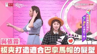 吳依霖教學 用板夾打造適合巴拿馬帽的韓系髮型 女人我最大 20180515