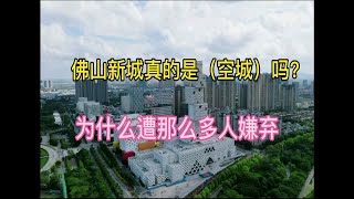 花了3000亿打造的佛山新城，却遭那么多人嫌弃，这么多市政配套都不香了吗？