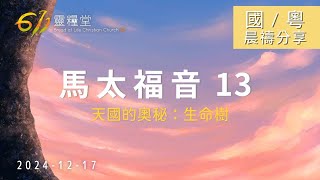 611 晨禱｜馬太福音 13｜張恩年牧師｜2024.12.17