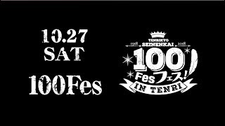 100Fes・PRムービー