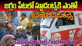 జనసేన సంచార గ్రంధాలయం  JSP Patamsetty Surya Chandra Started Mobile Library for Students in Jaggampet