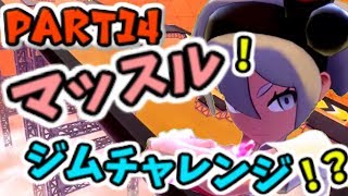 【実況】第４のジムは頭も使う！？？：ポケモン剣盾 Part14