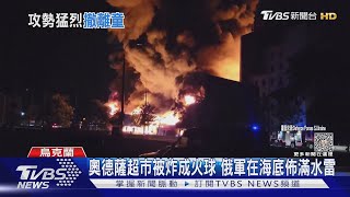 俄轟炸兒童玩耍公園 赫爾松22天大女嬰被炸死｜TVBS新聞 @TVBSNEWS02