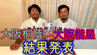 【結果発表】大阪を勝ち抜いた兄弟が当時を雑誌で振り返る！