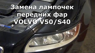 ЗАМЕНА ЛАМПОЧЕК ПЕРЕДНИХ ФАР. VOLVO V50/S30. 💡