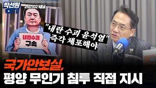 국가안보실, 평양 무인기 침투 직접 지시_내란수괴 윤석열 즉각 체포해야 새날250102