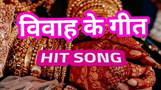 Dehati Vivah Geet,सखी नईहरे में रोज मोटर कार बोले ससुरे में,Bhojpuri Shaadi Gane,Desi Shadi Geet