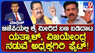 Factionalism In BJP: ಬಿಜೆಪಿಯಲ್ಲಿ ಕೈ ಮೀರಿದ ಬಣ ಬಡಿದಾಟ! ಸಭೆ ಮೂಲಕ ಶಕ್ತಿ ಪ್ರದರ್ಶನ ಫೈಟ್!