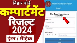 Bihar Board Compartment Result 2024 12th 10th | Bseb Inter Matric Compartment Result kab aayega 2024