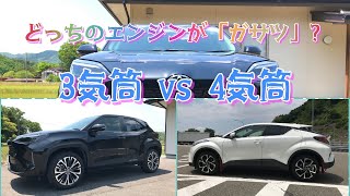 【C-HR vs ヤリスクロス】4気筒対3気筒、どっちがガサツク