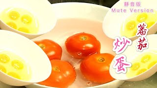 【番茄炒蛋】Tomato Scrambled Egg 只需4个简单步骤，立马提升香气与风味！