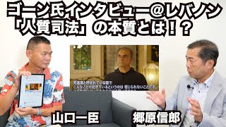 【「人質司法」問題の原点を語る、レバノンでのゴーン氏インタビューに注目！】郷原信郎の「日本の権力を斬る！」＃356