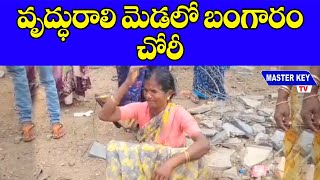 వృద్ధురాలి మెడలో బంగారం చోరీ || MKTv