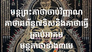 មន្តព្រះគាថាចាប់វិញ្ញាណគាថាឆព័ន្ធ៧ទិសនិងគាថាធ្វេីគ្រាប់អាគមមន្តគាថាទាំង៣មេ។#បារមីលោកគ្រូសច្ចំ។