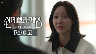 [17화 예고] 은총이 할머니 어디 계세요? [신데렐라 게임] | KBS 방송