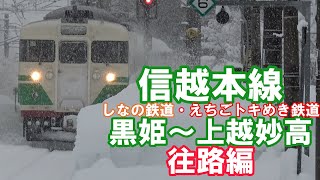 冬の信越本線　しなの鉄道・えちごトキめき鉄道　黒姫～上越妙高