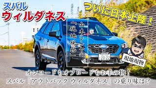 「史上最強のアウトバック、日本に現る!!」北米市場専売のスバル アウトバック“ウィルダネス”に乗ってみた【自動車研究家 山本シンヤの現地現物】