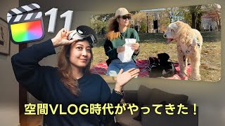 【🆕 Final Cut Pro 11】空間ビデオを編集とAI編集機能にチャレンジ！🥽