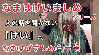 「なまはげいましめシリーズ」人の話を聞かない『けい』へなまはげさんから一言