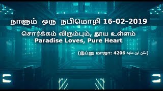 நாளும் ஒரு நபிமொழி  ll 16-02-2019 சொர்க்கம் விரும்பும், தூய உள்ளம் l Paradise Loves, Pure Heart