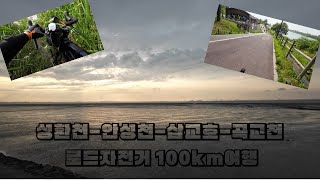 성환천-안성천-삽교호-곡교천 100km 자전거 여행 #자전거여행 #천안to서울 #travel