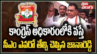 సీఎం ఎవరో తేల్చి చెప్పిన జానారెడ్డి | Congress Leader Jana Reddy About CM Candidate | Tolivelugu TV