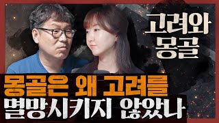 고려와 몽골은 특수한 유착 관계였다? 몽골제국과 고려 외 2부