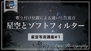 [星空写真講座#1] 星野・星景写真におけるソフトフィルターの是非〜取り付け位置による写りの違いと使用上の注意点〜