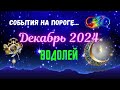 ВОДОЛЕЙ♒СОБЫТИЯ НА ПОРОГЕ — ДЕКАБРЬ 2024🔴ТРИ ГЛАВНЫХ СОБЫТИЯ🍀Tarò Ispirazione