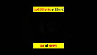 Swami Vivekanand || Motivational Video || #shorts #story #ytshorts #motivation  @MRINDIANHACKER