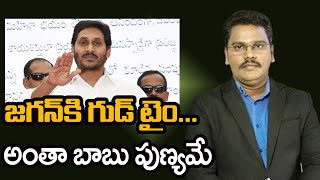 YS Jagan Starts Good Time | జగన్ కి గుడ్ టైం... అంతా బాబు పుణ్యమే | @superv6tv1