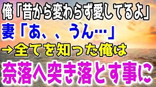 【スカッと総集編】最後に妻に「愛してる」と伝えた俺。しかし妻の返事は意外なものだった…心をえぐられ傷ついた俺がとった行動は…